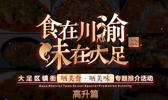 “食在川渝·味在大足”大足區鎮街“曬美食，曬美味”專題推介活動高升篇